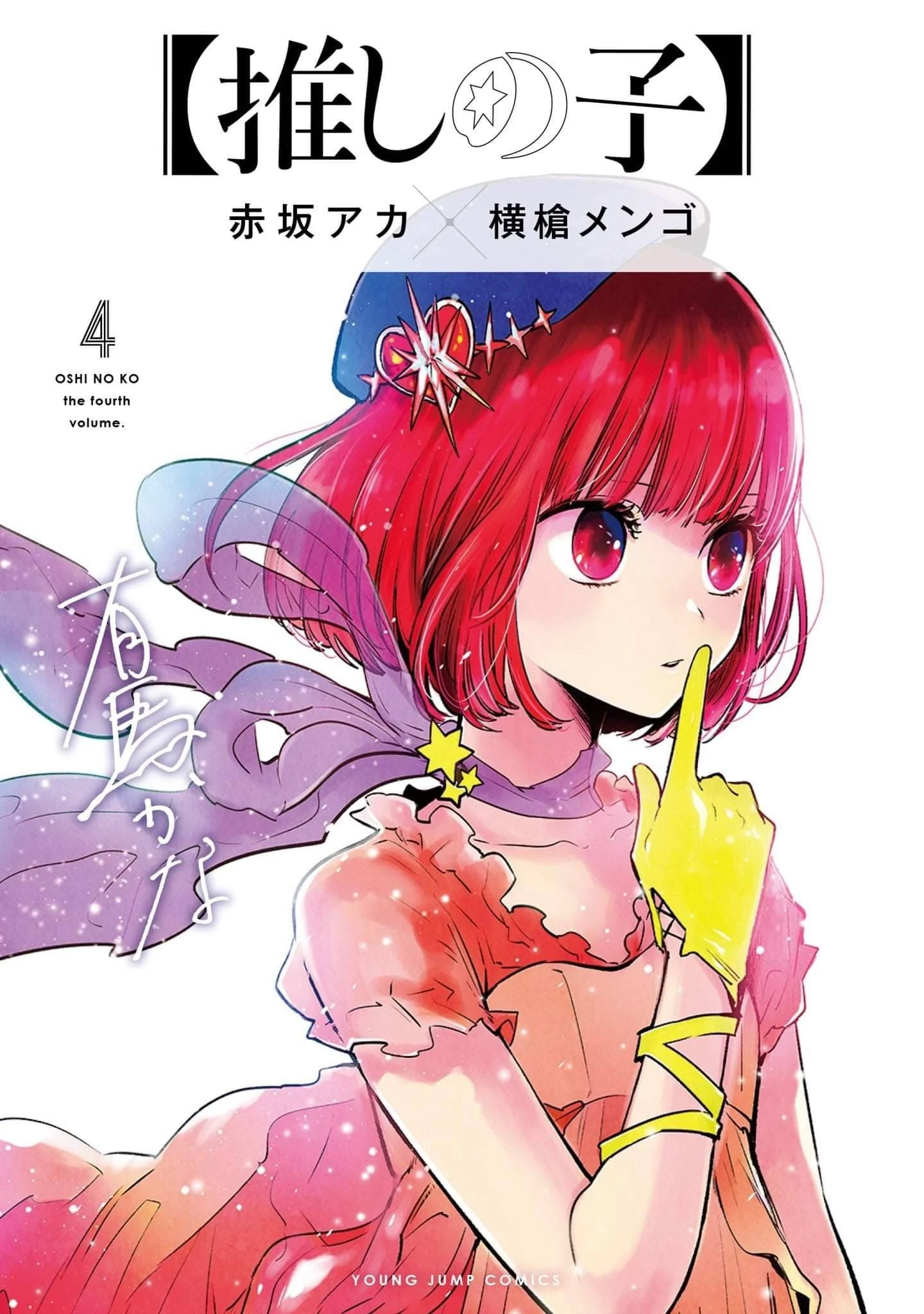 Oshi no Ko